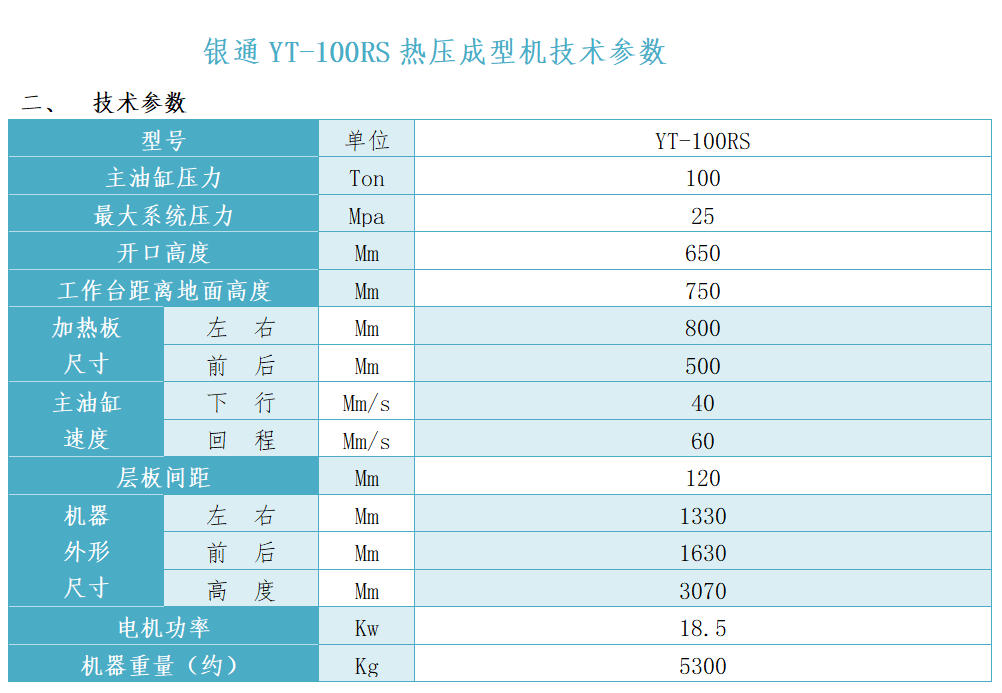 銀通雙層熱壓機技術參數(shù) 銀通雙層熱壓機技術參數(shù)